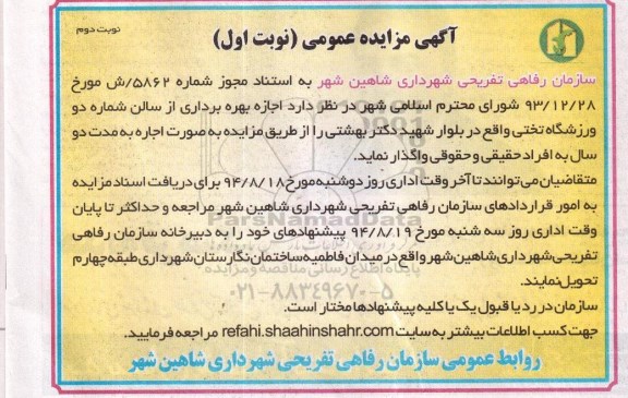 آگهی مزایده عمومی, مزایده اجاره بهره برداری از سالن شماره دو ورزشگاه نوبت دوم 