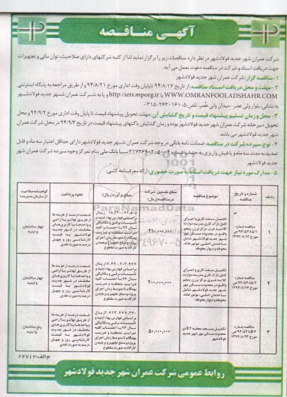 آگهی مناقصه , مناقصه تکمیل سفت کاری و اجرای کامل نازک کاری مدرسه ...