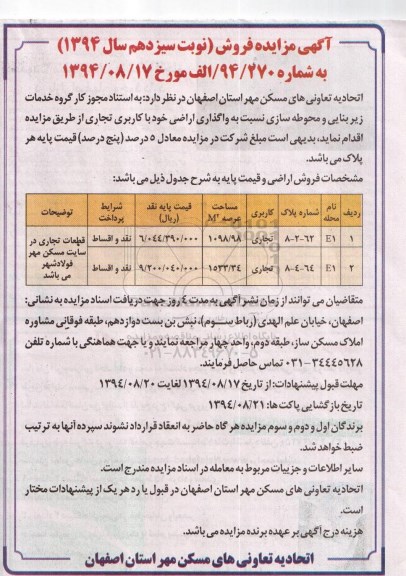 مزایده,فروش نوبت سیزدهم واگذاری اراضی کاربری تجاری