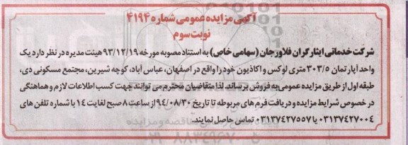 مزایده,عمومی شماره 4194 نوبت سوم اپارتمان لوکس و اکاذیون