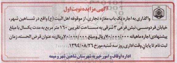 آگهی مزایده,مزایده واگذاری به اجاره یک باب مغازه تجاری، از موقوفه اهل البیت (ع) واقع در شاهین شهر
