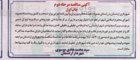 آگهی مناقصه ,مناقصه  امتیاز بهره برداری از مرکز معاینه فنی خودروهای سبک 