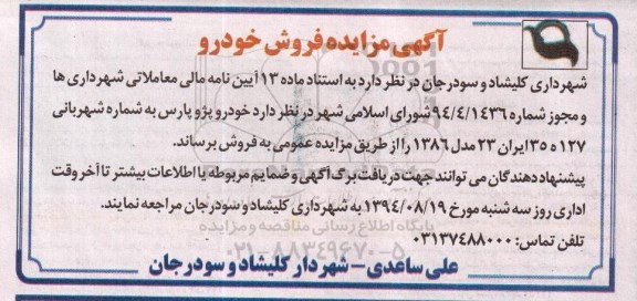 آگهی مزایده فروش خودرو 94.8.17