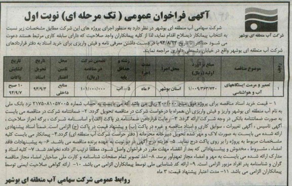 آگهی فراخوان عمومی دو مرحله ای,فراخوان تعمیر و مرمت ایستگاههای آب و هواشناسی 