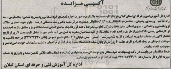 آگهی مزایده,مزایده واگذاری به صورت اجاره مجتمع خود اشتغالی رودپیش