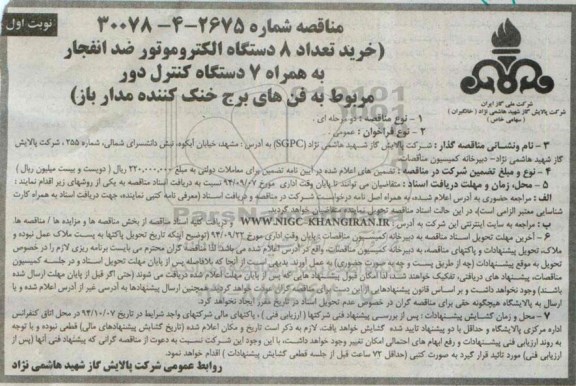 مناقصه , مناقصه خرید تعداد 8 دستگاه الکتروموتور ضد انفجار به همراه 7 دستگاه کنترل دور ...