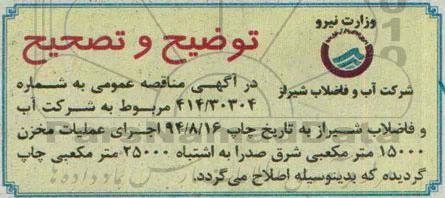 توضیح و تصحیح , مناقصه اجرای عملیات باقیمانده مخزن 15000 متر مکعبی- توضیح و تصحیح 