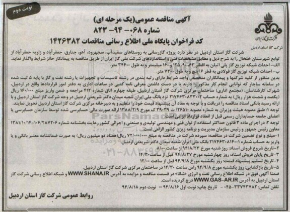 آگهی مناقصه عمومی , مناقصه گازرسانی به روستاها- نوبت دوم 