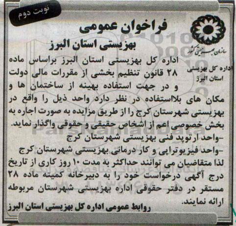 فراخوان عمومی ، فراخوان عمومی واگذاری واحد ارتوپد فنی بهزیستی نوبت دوم 