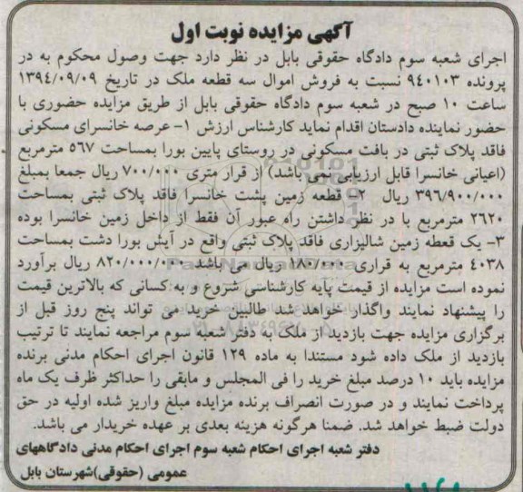 مزایده, سه قطعه ملک نوبت اول شامل عرصه خانسرا و زمین 