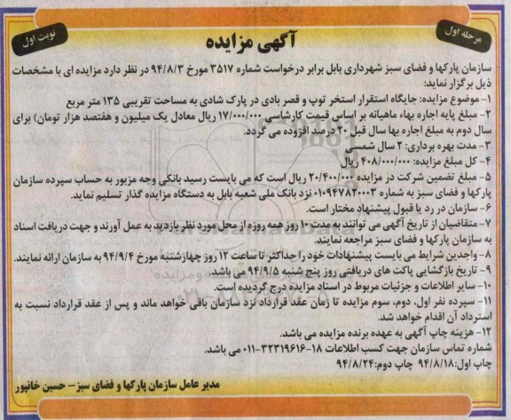 آگهی مزایده , مزایده جایگاه استقرار استخر توپ و قصر بادی