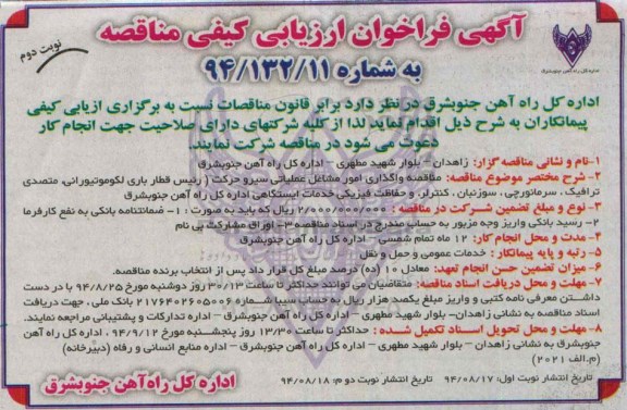 آگهی فراخوان ارزیابی کیفی مناقصه, مناقصه واگذاری  امور مشاغل عملیاتی سیر و حرکت  - نوبت دوم 