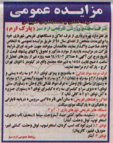 مزایده عمومی,مزایده بهره برداری از غرف، اماکن و دستگاههای تفریحی شهربازی
