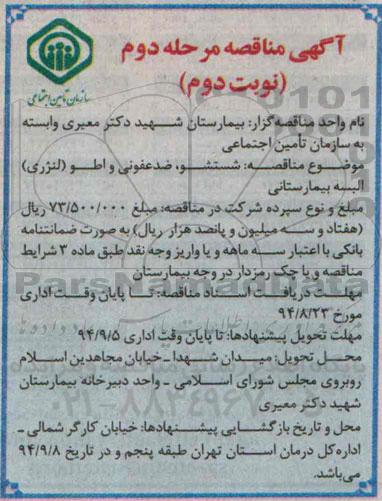 آگهی مناقصه ,  مناقصه شستشو, ضدعفونی و اطو( لنرژی ) البسه بیمارستانی نوبت دوم 