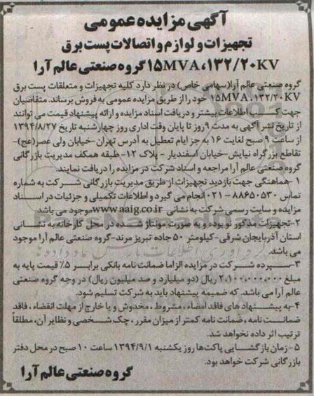 آگهی مزایده عمومی,مزایده تجهیزات و لوازم و اتصالات پست برق