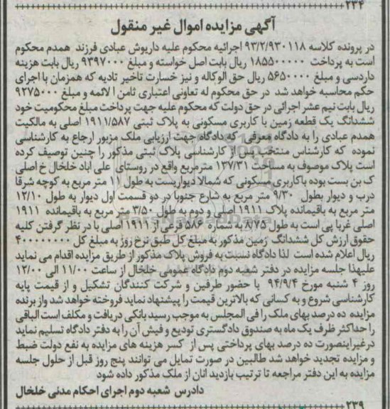 مزایده,ششدانگ زمین اموال غیرمنقول کلاسه 93.2.930118