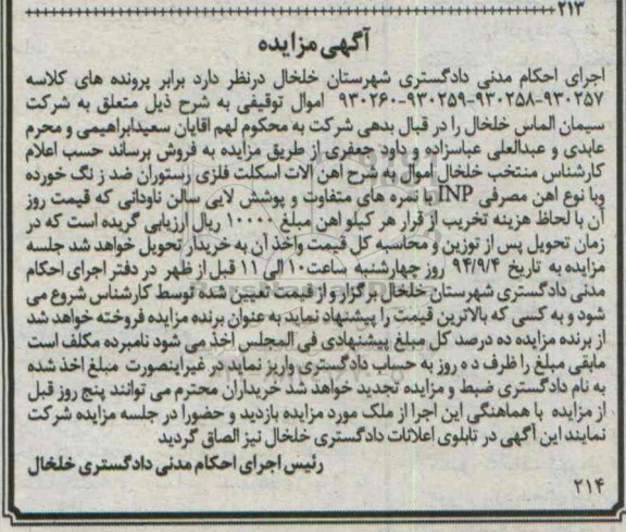 آگهی مزایده , مزایده فروش آهن آلات اسکلت فلزی رستوران ضد زنگ خورده