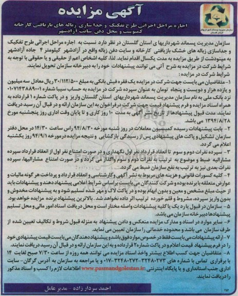آگهی مزایده , مزایده اجاره مراحل اجرایی طرح تفکیک و جداسازی زباله های بازیافتی