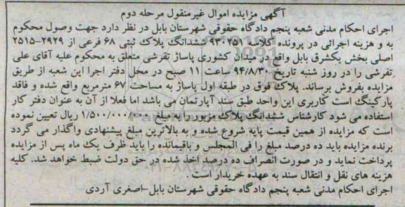 مزایده,مرحله دوم اموال غیرمنقول پلاک ثبتی کلاسه 930251