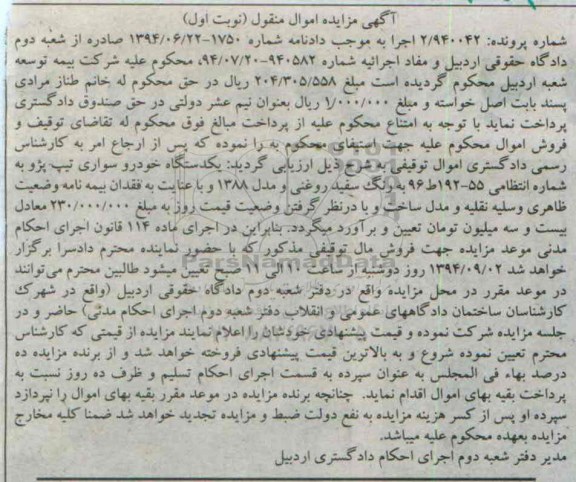 مزایده , مزایده یکدستگاه خودرو سورای تیپ پژو نوبت اول