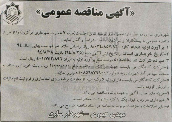 آگهی مناقصه عمومی , مناقصه تعمیرات و توسعه سالن جلسات (طبقه 7 عمارت شهرداری مرکزی) 