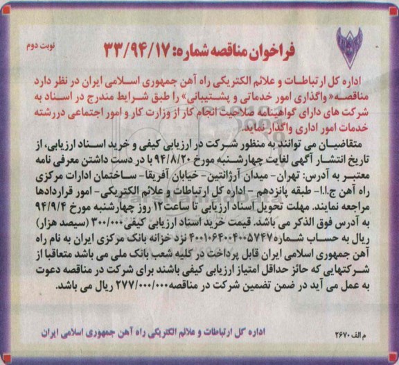 فراخوان مناقصه , فراخوان مناقصه واگذاری امور خدماتی و پشتیبانی نوبت دوم