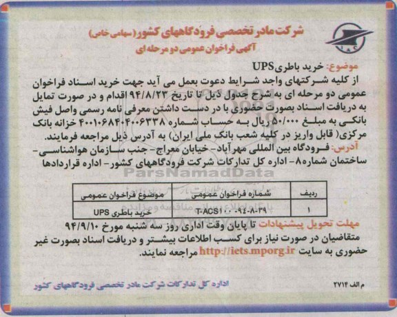 آگهی فراخوان عمومی دو مرحله ای , فراخوان خرید باطری UPS