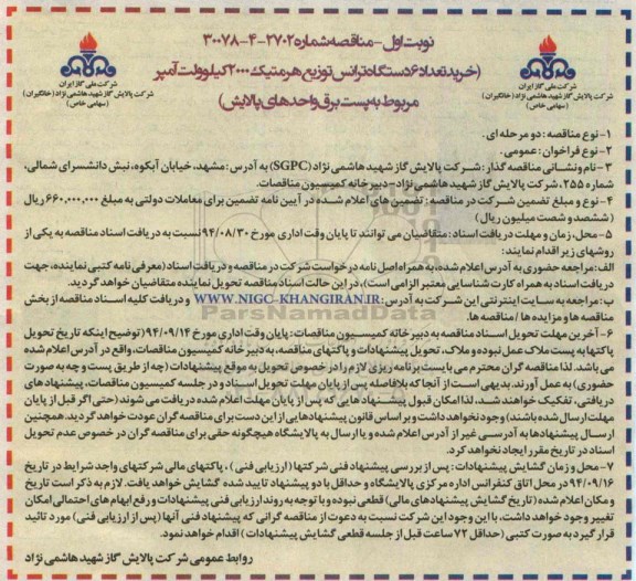 مناقصه , مناقصه خرید تعداد 6 دستگاه ترانس توزیع هرمتیک 2000 کیلوولت آمپر