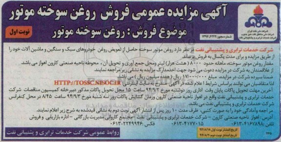 مزایده , مزایده عمومی فروش روغن سوخته موتور نوبت اول 
