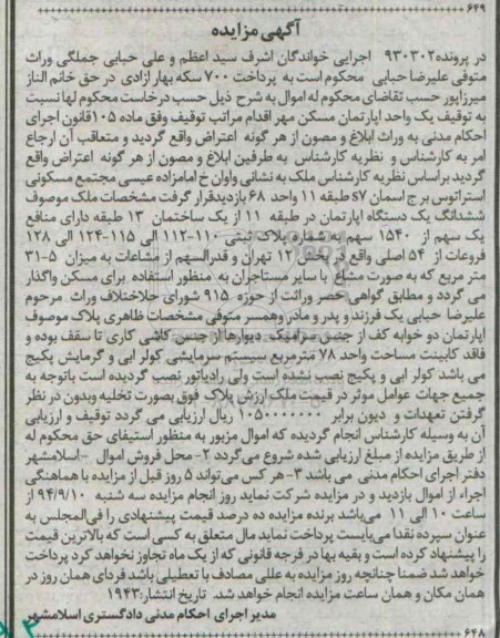 مزایده, یک واحد اپارتمان مسکن مهر در پرونده 930302