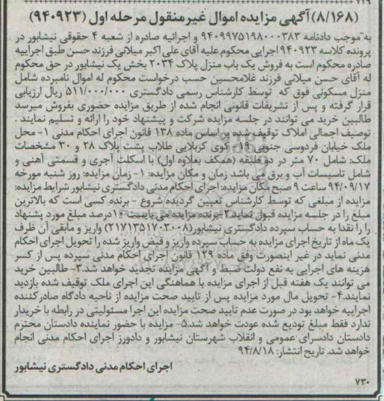 مزایده,فروش یکباب منزل پلاک 2034 کلاسه 940923