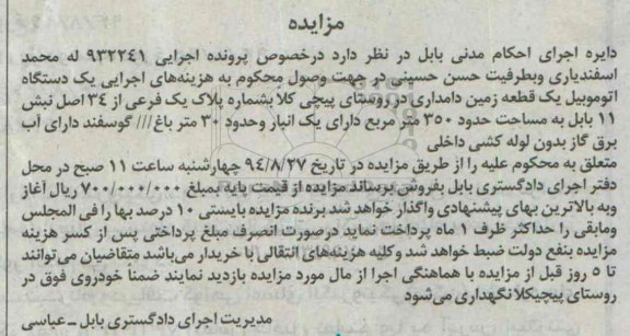 مزایده, یک قطعه زمین دامداری 350متر اجرایی 932241