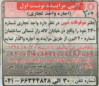 آگهی مزایده  ,مزایده  اجاره واحد تجاری