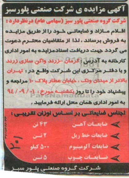 آگهی مزایده ,مزایده ضایعات آهن