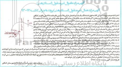 مزایده,ساختمان دارای پلاک ثبتی پرونده اجرایی 9300112غیرمنقول