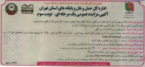 آگهی مزایده عمومی یک مرحله ای , مزایده واگذاری بهره برداری از غرفه های تعمیرگاهی نوبت سوم