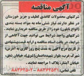 آگهی مناقصه,مناقصه  نیاز شش ماه به مواد بسته بندی 