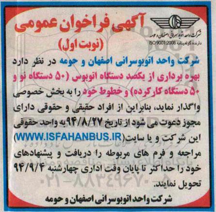 آگهی مناقصه, مناقصه واگذاری  بهره برداری از یکصد دستگاه اتوبوس