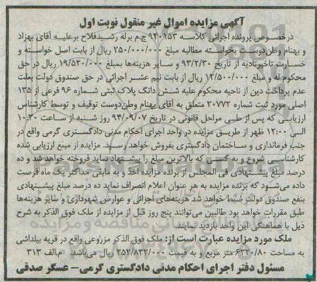 مزایده, نوبت اول ملک مزروعی به کلاسه 940153