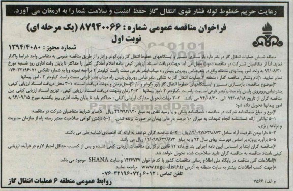 فراخوان مناقصه  , فراخوان واگذاری بازسازی مسیر و ایستگاههای خطوط انتقال گاز راور 
