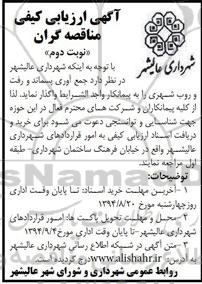 آگهی ارزیابی کیفی مناقصه گران ، مناقصه واگذاری جمع آوری پسماند و رفت و روب شهری نوبت دوم 