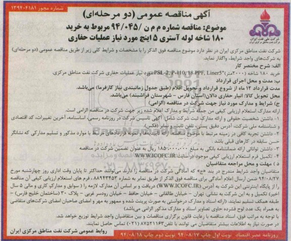مناقصه مربوط به خرید 180 شاخه لوله آستری 5 اینچ مورد نیاز عملیات حفاری نوبت دوم 