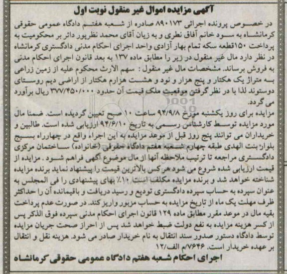 مزایده,سهم الارث محکوم علیه از زمین زراعی روستای دوستوند نوبت اول اجرایی 890173