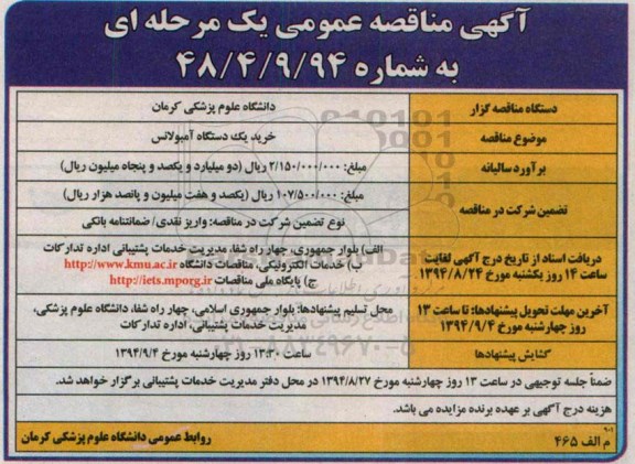 مناقصه , مناقصه خرید یک دستگاه آمبولانس