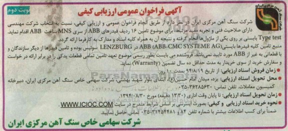 آگهی فراخوان عمومی ارزیابی کیفی , مناقصه تامین 16 ردیف فیدرهای ABB ...- نوبت دوم 