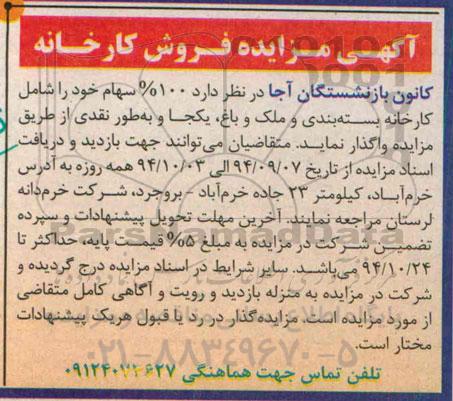 آگهی مزایده , مزایده واگذاری 100% سهام کارخانه
