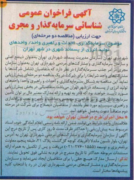 فراخوان , فراخوان سرمایه گذاری ، احداث و راهبری واحد / واحدهای تولید انرژی از پسماند شهری