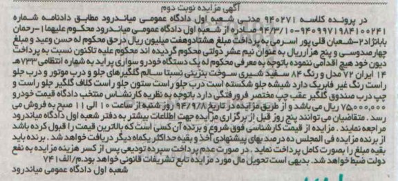 آگهی مزایده , مزایده فروش یکدستگاه خودرو سواری پراید نوبت دوم