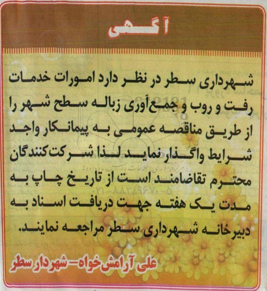 آگهی مناقصه , مناقصه امورات خدمات رفت و روب و جمع آوری زباله سطح شهر