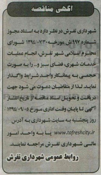 آگهی مناقصه , مناقصه انجام عملیات خدمات شهری ، فضای سبز و ... 